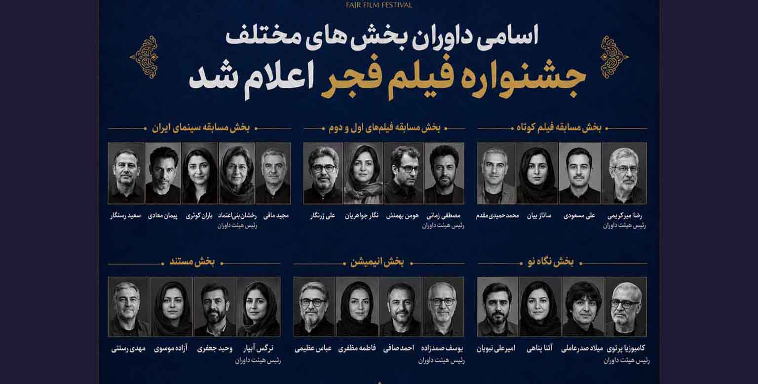 اسامی داوران بخش‌های مختلف جشنواره اعلام شد